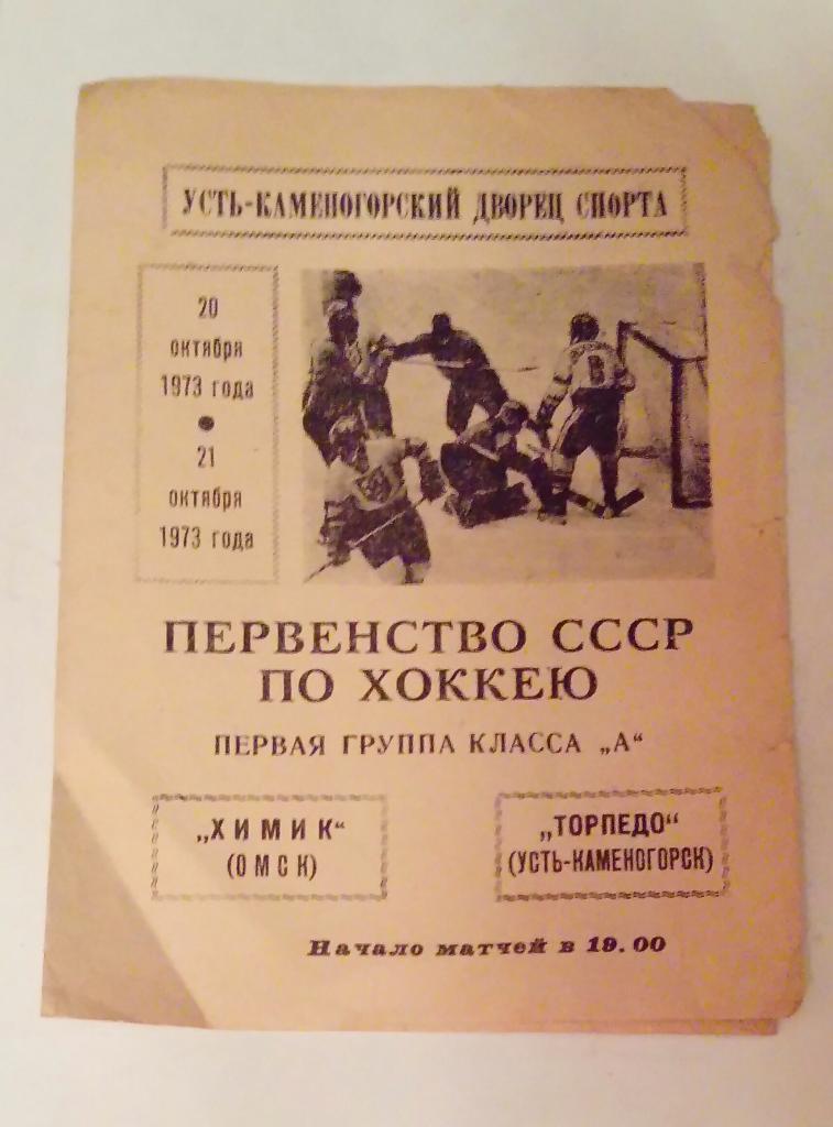 Химик Омск - Торпедо Усть-Каменогорск 20/21.10.1973