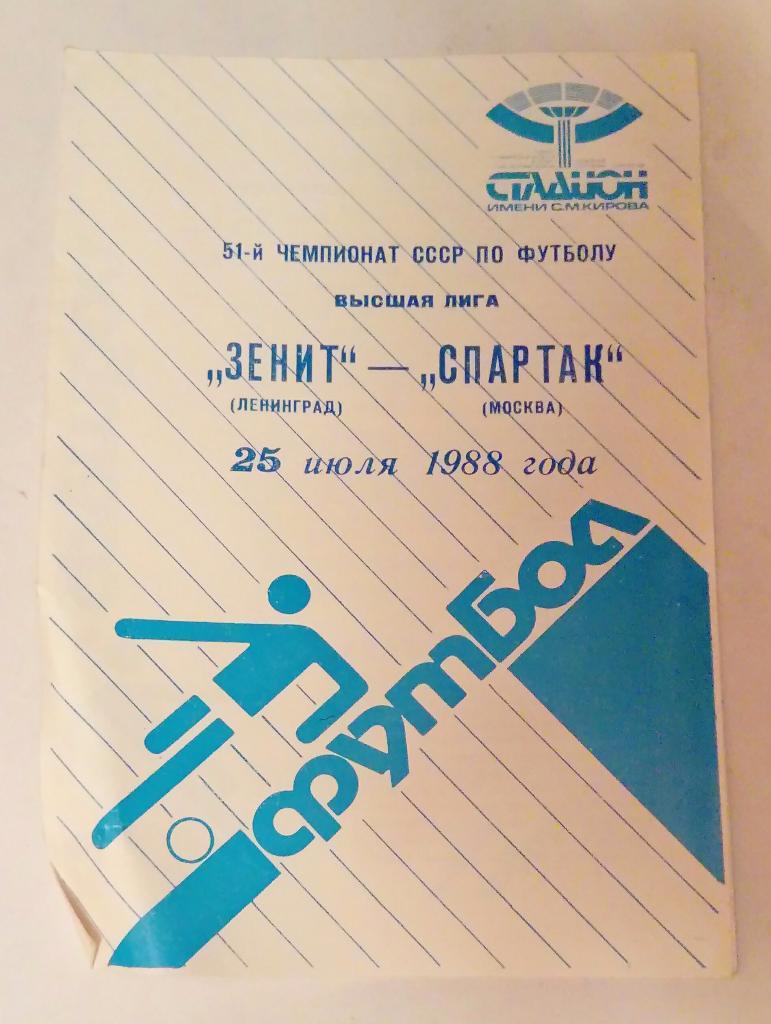 Зенит Ленинград - Спартак Москва 25.07.1988