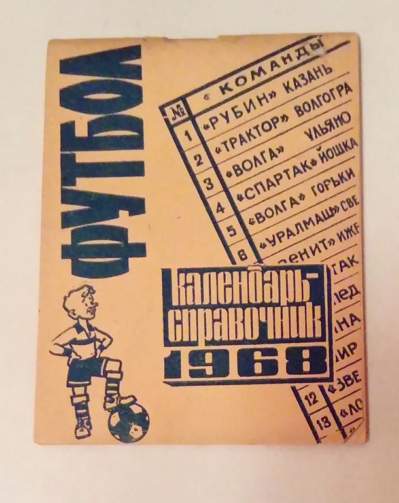Календарь-справочник по футболу 1968 Казань