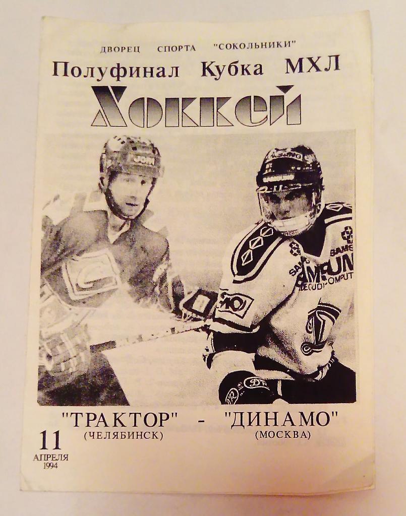 Трактор Челябинск - Динамо Москва 11.04.1994