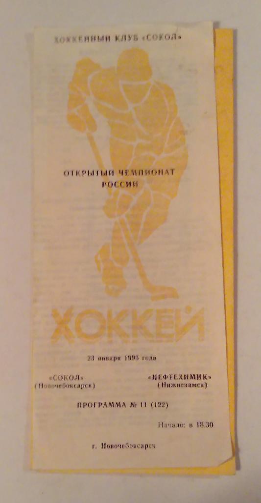 Сокол Новочебоксарск - Нефтехимик Нижнекамск 23.01.1993