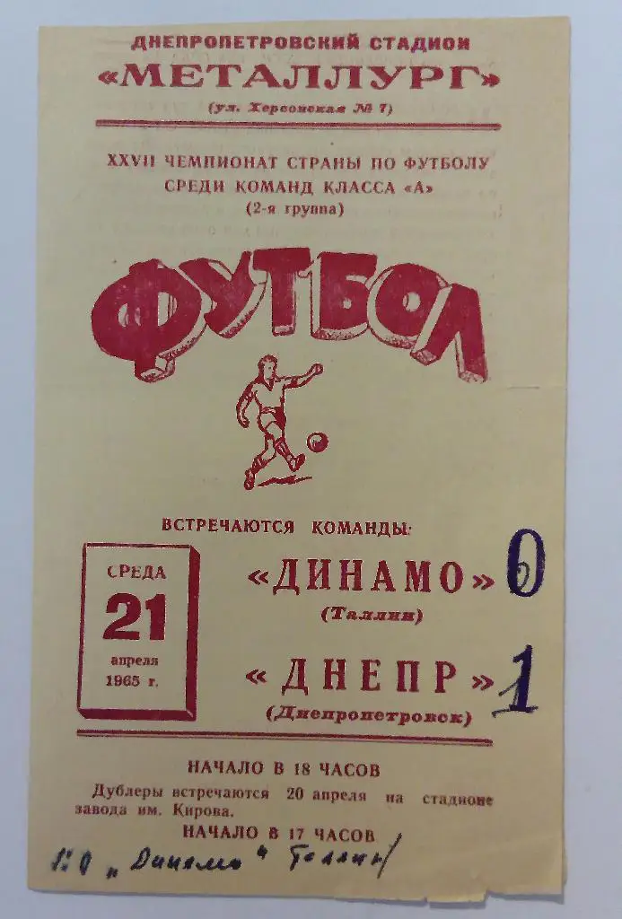 Днепр Таллин - Днепр Днепропетровск 21.04.1965