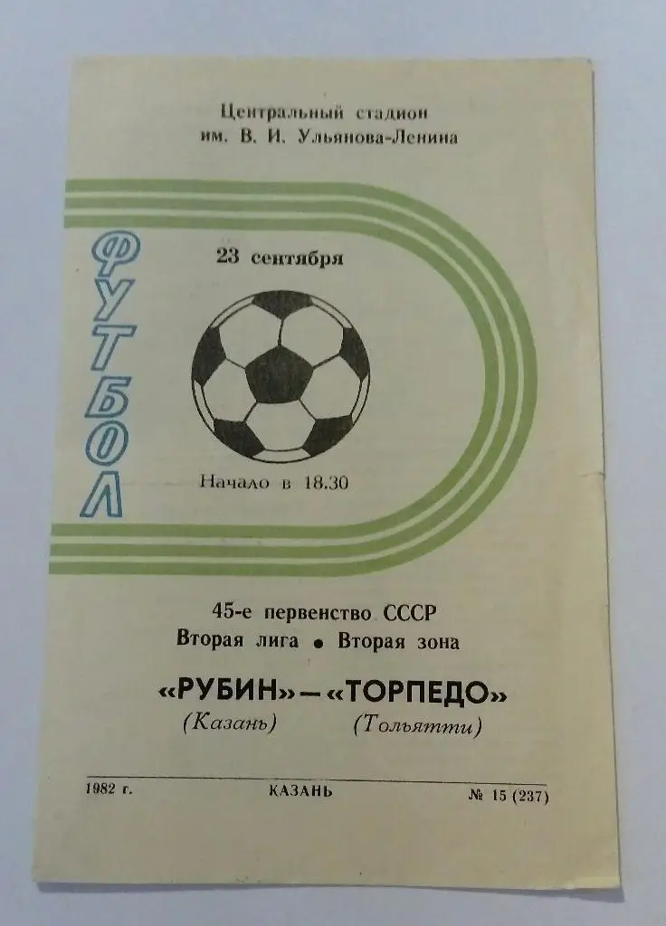 Рубин Казань - Торпедо Тольятти 23.09.1982