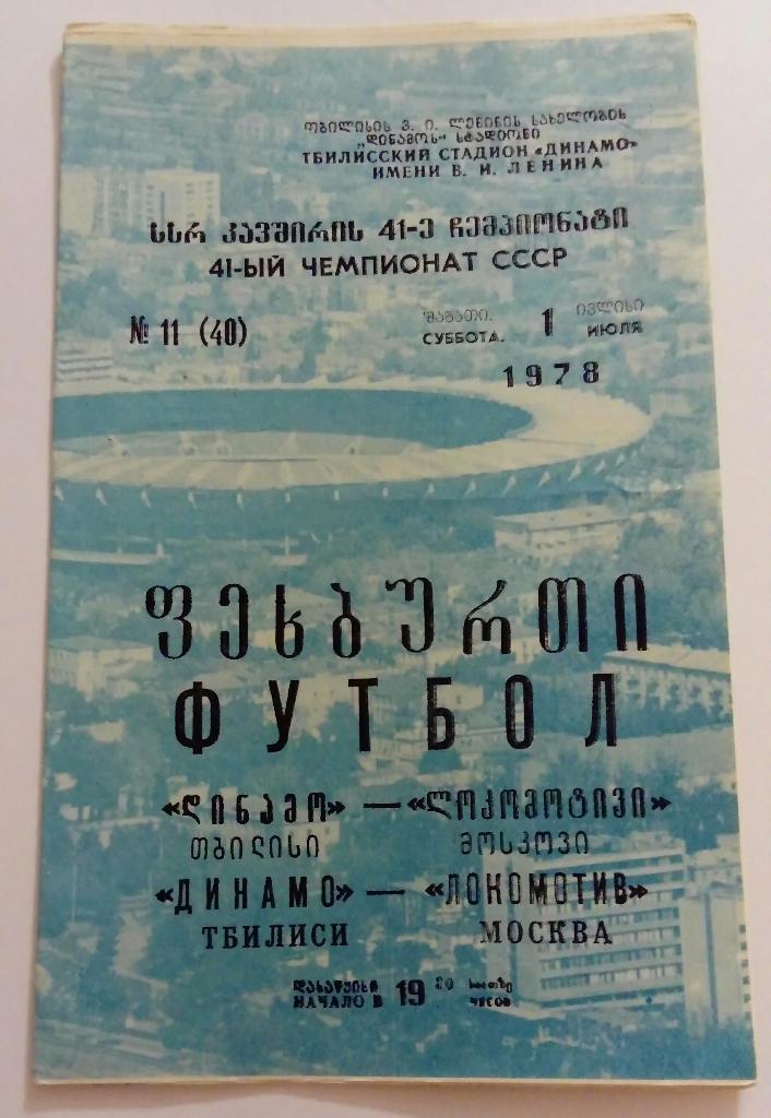 Динамо Тбилиси - Локомотив Москва 1.07.1978