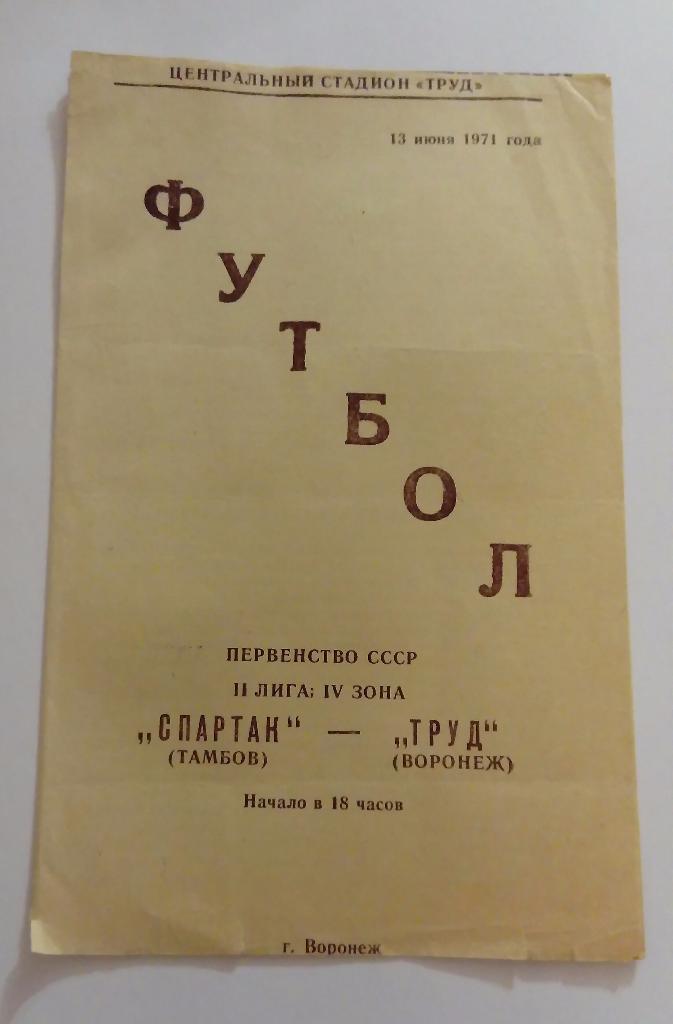 Спартак Тамбов - Труд Воронеж 13.06.1971