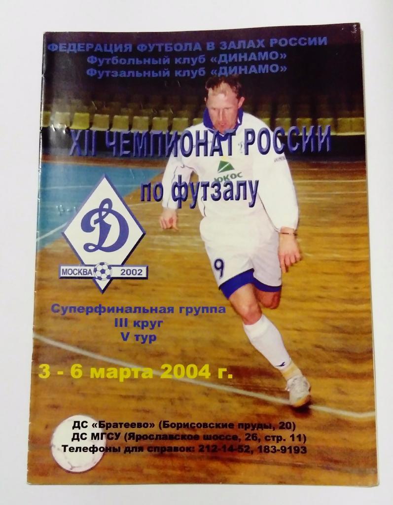 Чемпионат России по футзалу 3-6.03.2004 участники на фото