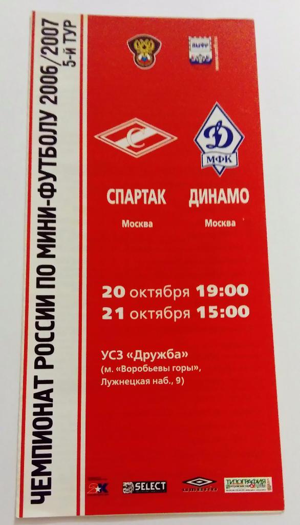 Спартак - Динамо Москва 20/21.10.2006