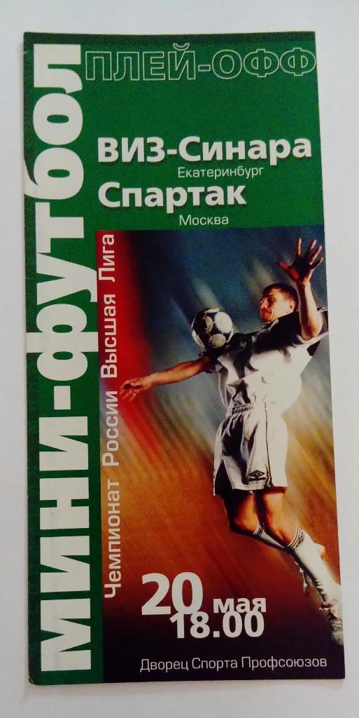 ВИЗ-Синара Екатринбург - Спартак 20.05.2002