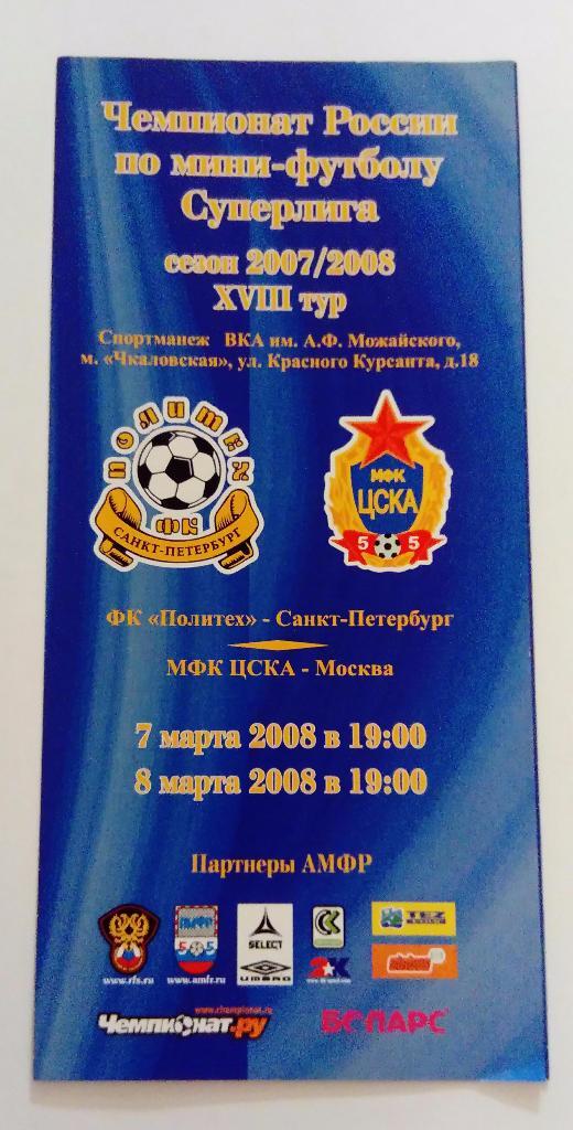 Политех Санкт-Петербург - ЦСКА Москва 7/8.03.2008