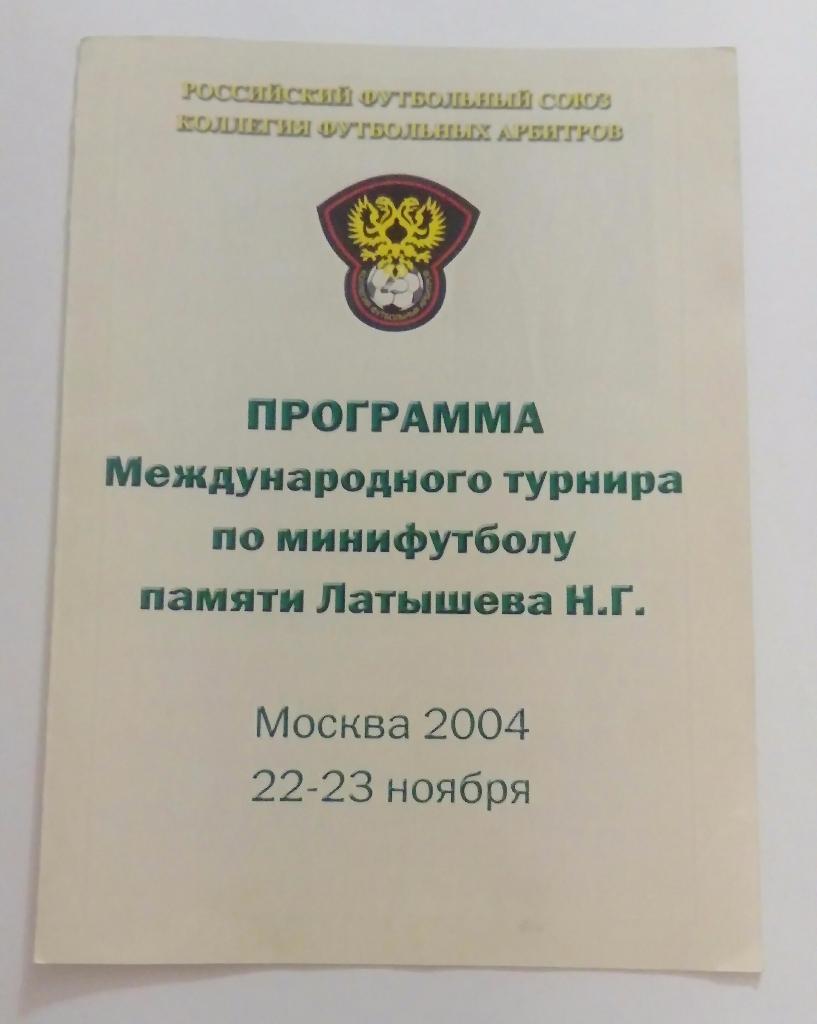 Турнир по мини-футболу памяти Латышева 22/23.11.2004 Участники на фото