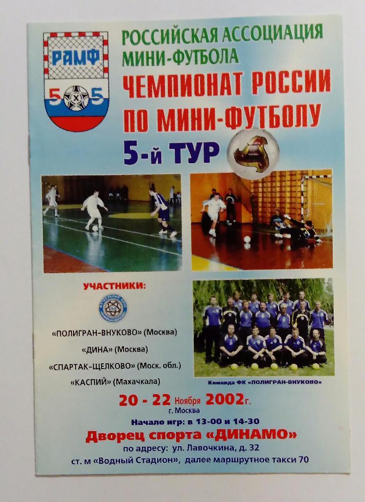 Чемпионат России по мини-футболу 20-22.11.2002 Участники на обложке