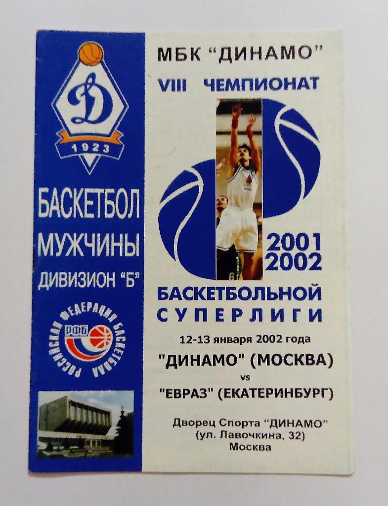 Динамо Москва - Евраз Екатеринбург 12/13.01.2002