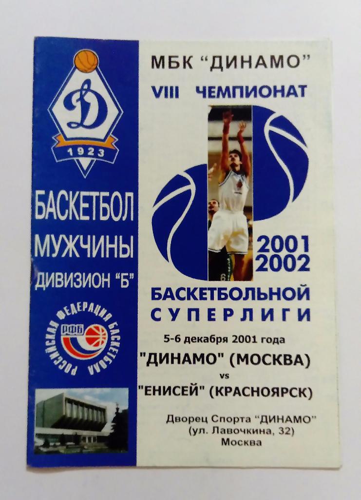 Динамо Москва - Енисей Красноярск 5/6.12.2001