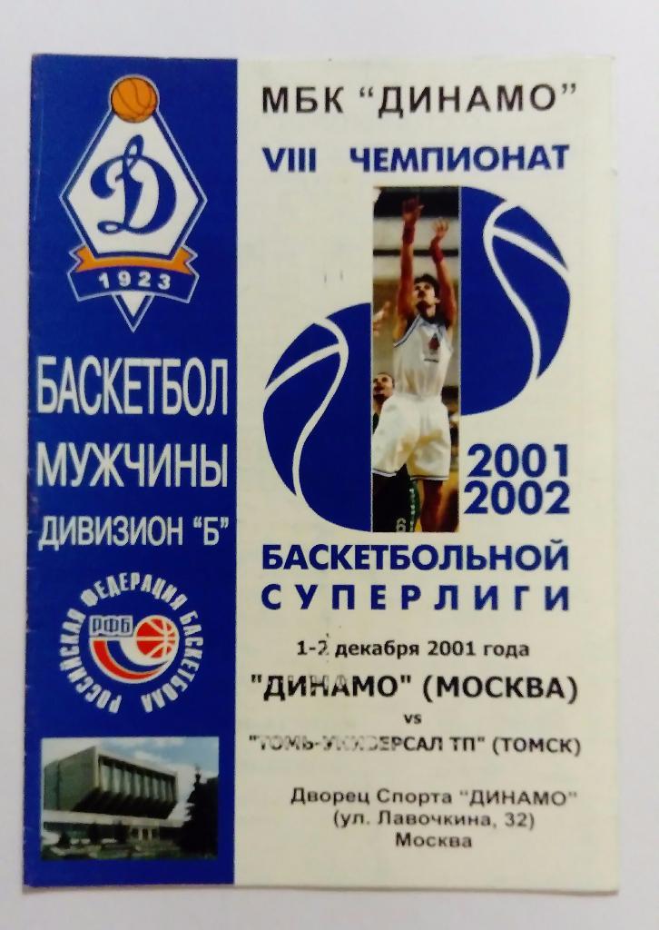 Динамо Москва - Томь-Универсал тп Томск 1/2.12.2001