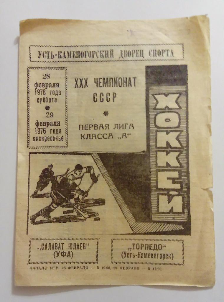 Салават Юлаев - Торпедо Усть-Каменогорск 28/29.02.1976