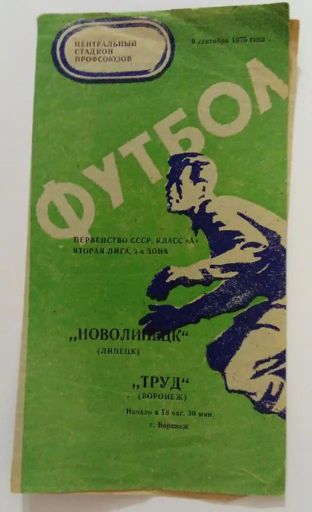 Новолипецк Липецк - Труд Воронеж 9.09.1975