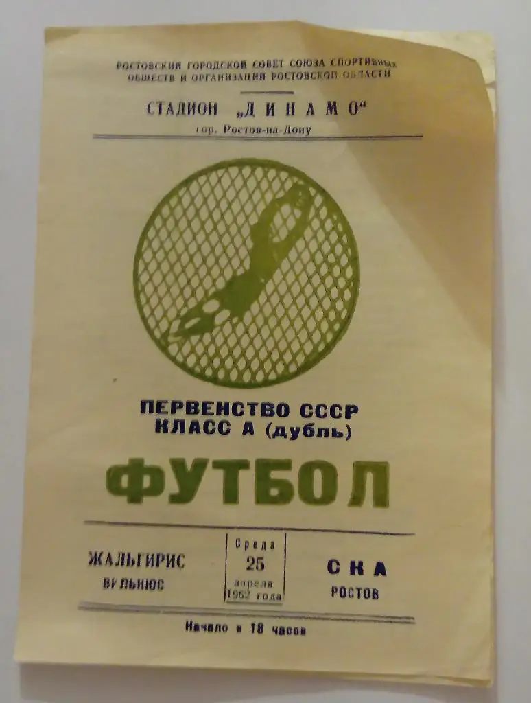 Жальгирис Вильнюс - СКА Ростов 25.04.1962