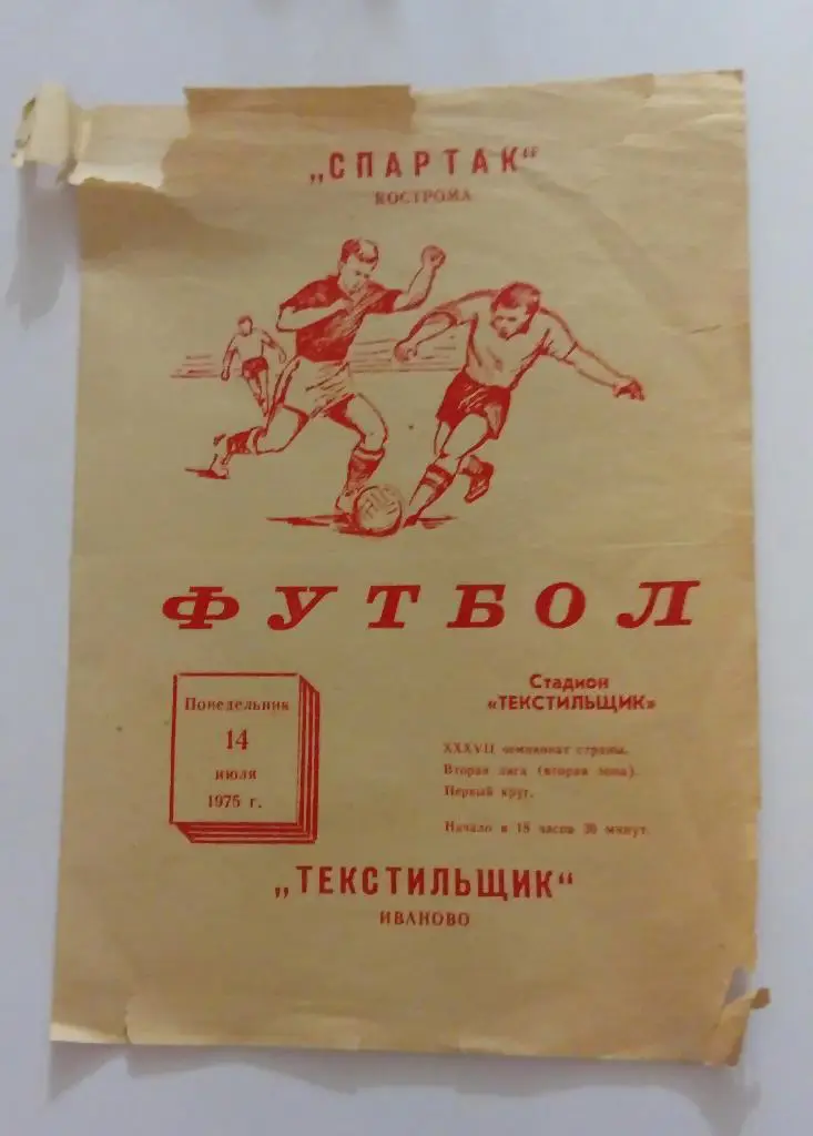 Спартак Кострома - Текстильщик Иваново 14.07.1975