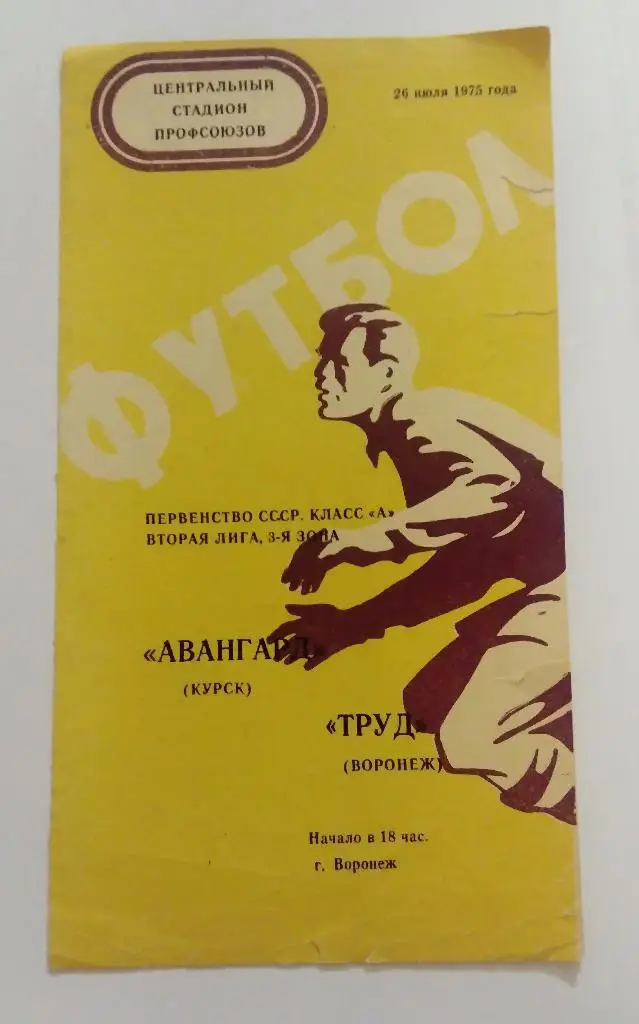 Авангард Курск - Труд Воронеж 26.07.1975