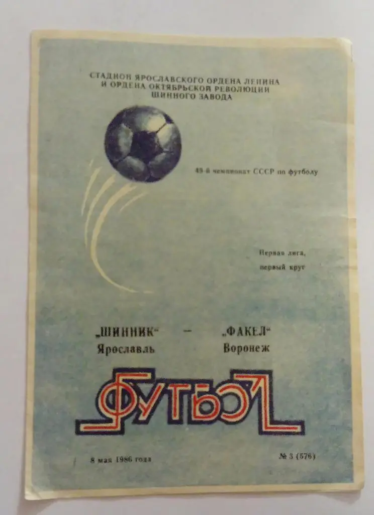 Шинник Ярославль - Факел Воронеж 8.05.1986