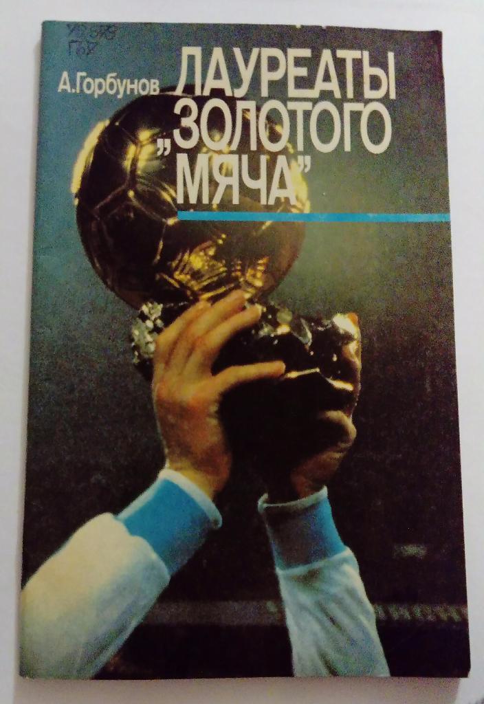 Лауреат Золотого мяча А. Горбунов Москва 1989 много фото