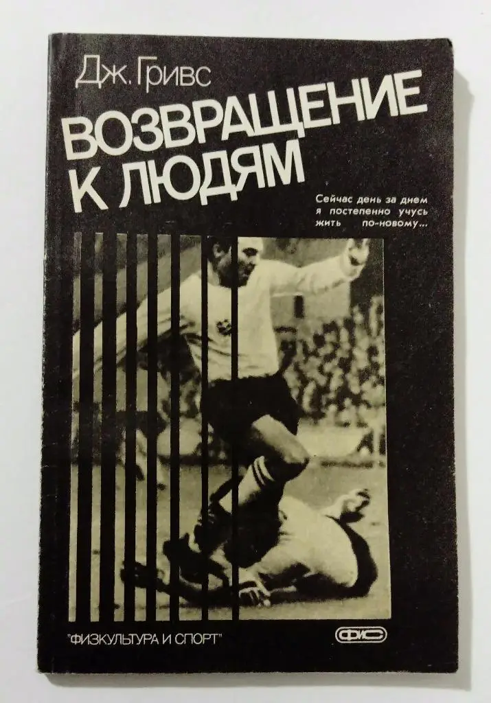 Возвращение к людям Дж. Гривс Москва 1987