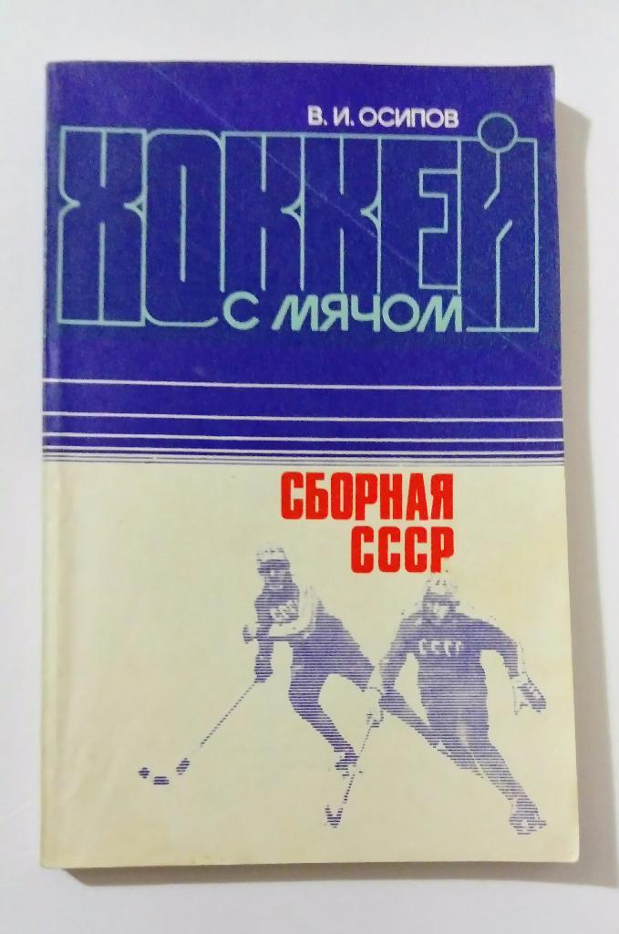 Хоккей с мячом Сборная СССР В. И. Осипов Москва 1984 142стр