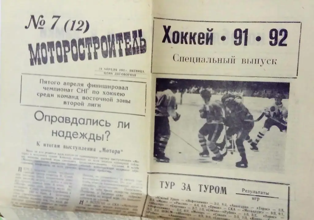 Газета Моторостроитель 24.04.1992