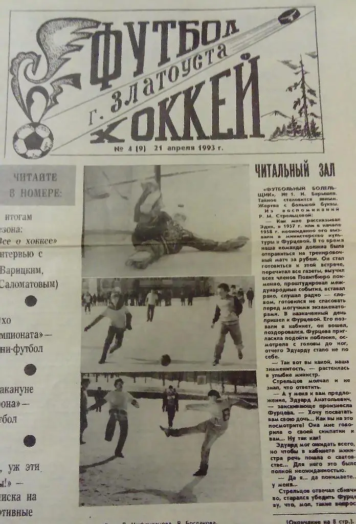 Газета Футбол Хоккей г. Златоуста 21.04.1993