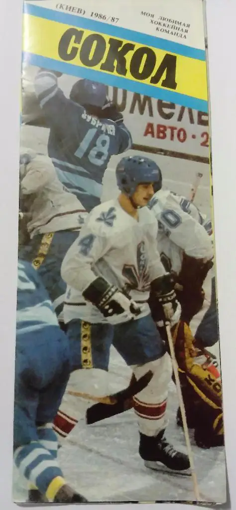 Буклет Сокол Киев 1986/87