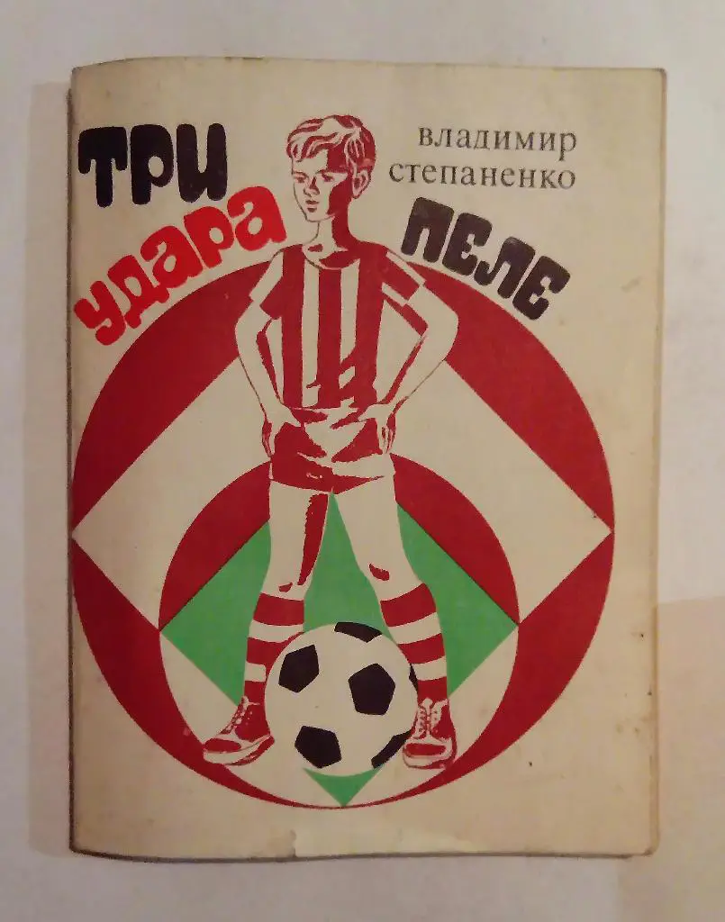 Три удара Пеле В. Степаненко 1971