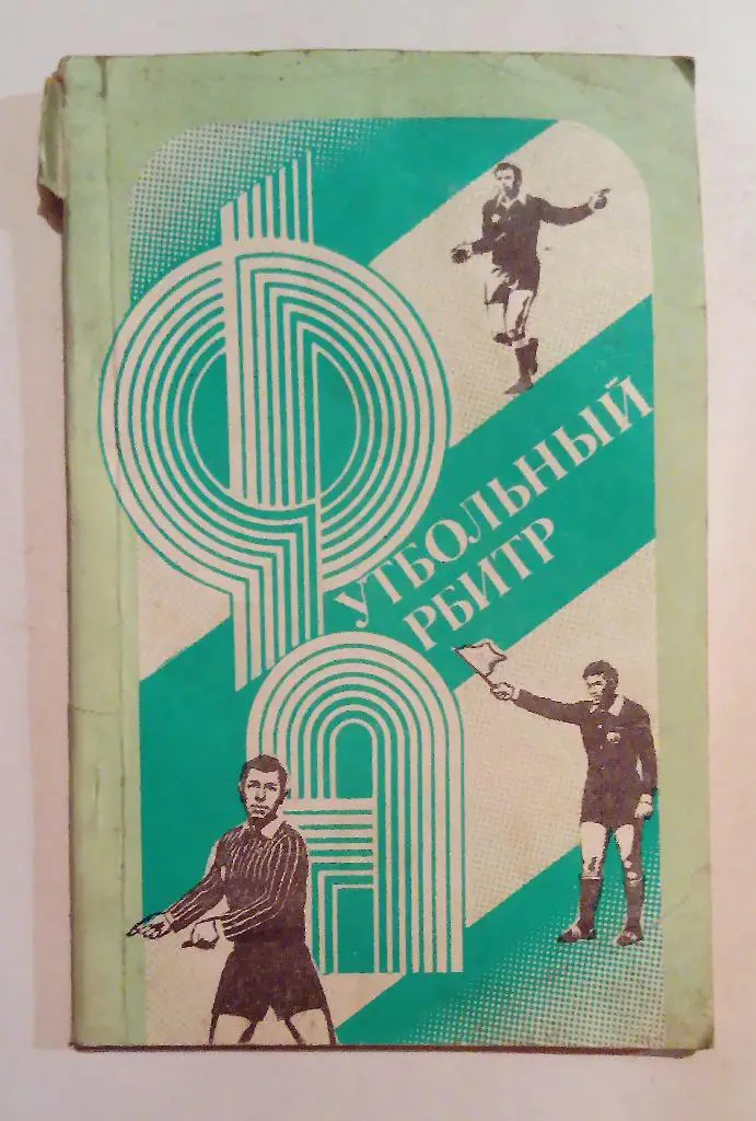 Футбольный арбитр 1988