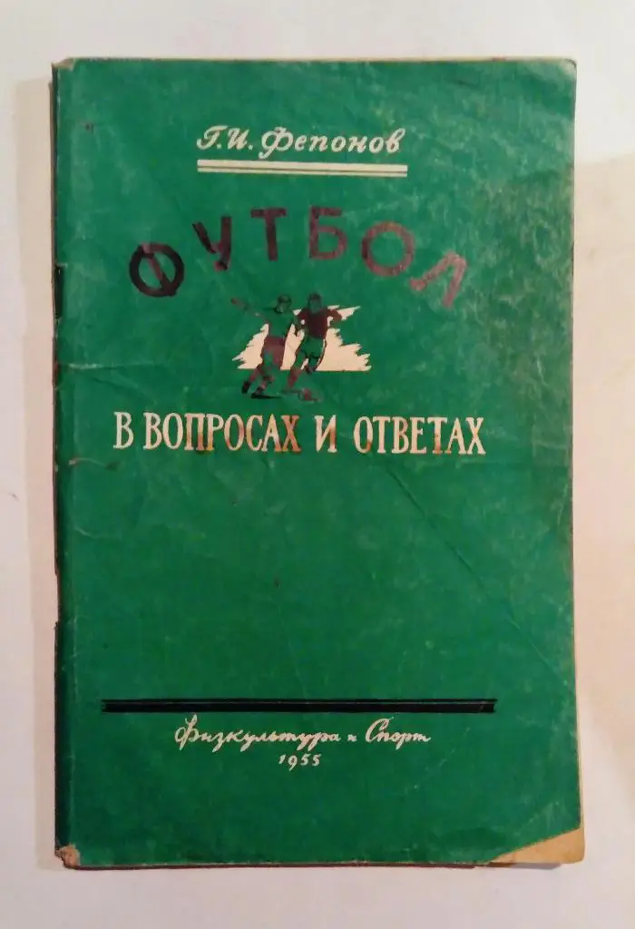 Футбол в вопросах и ответах 1955