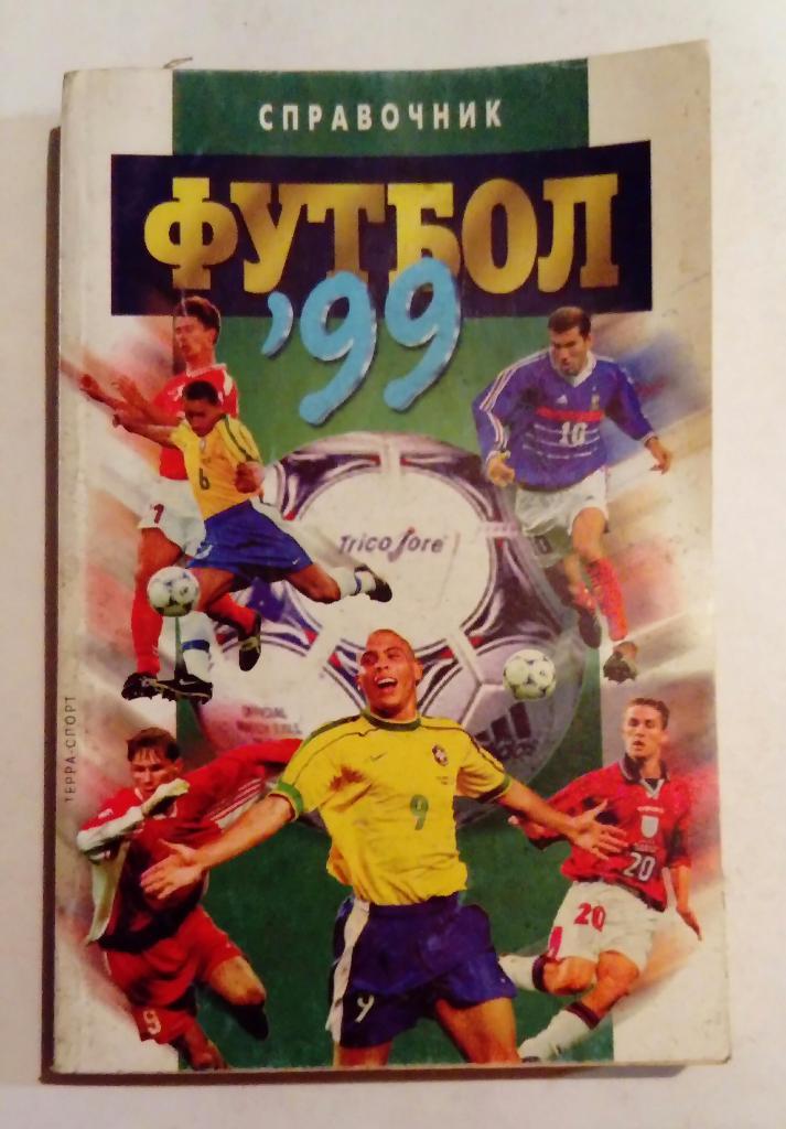 Справочник Футбол 1999