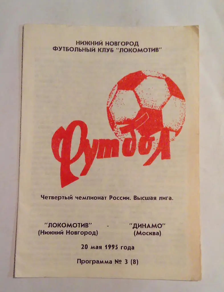 Локомотив Нижний Новгород - Динамо Москва 20.05.1995