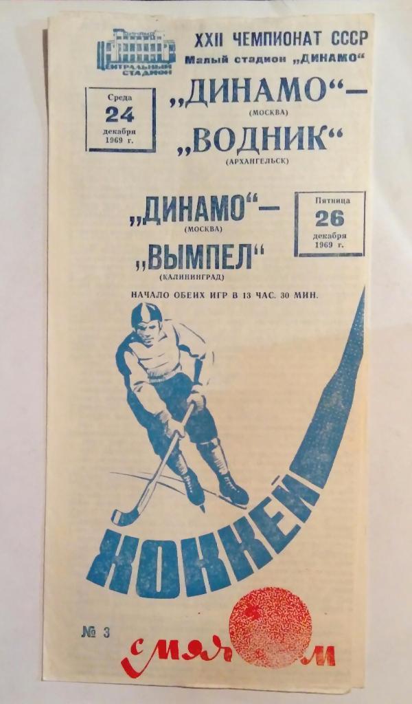Динамо Москва - Вымпел Калининград 26.12.1969