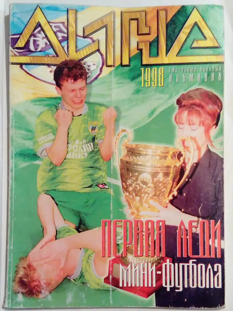 Альманах Дина 1998