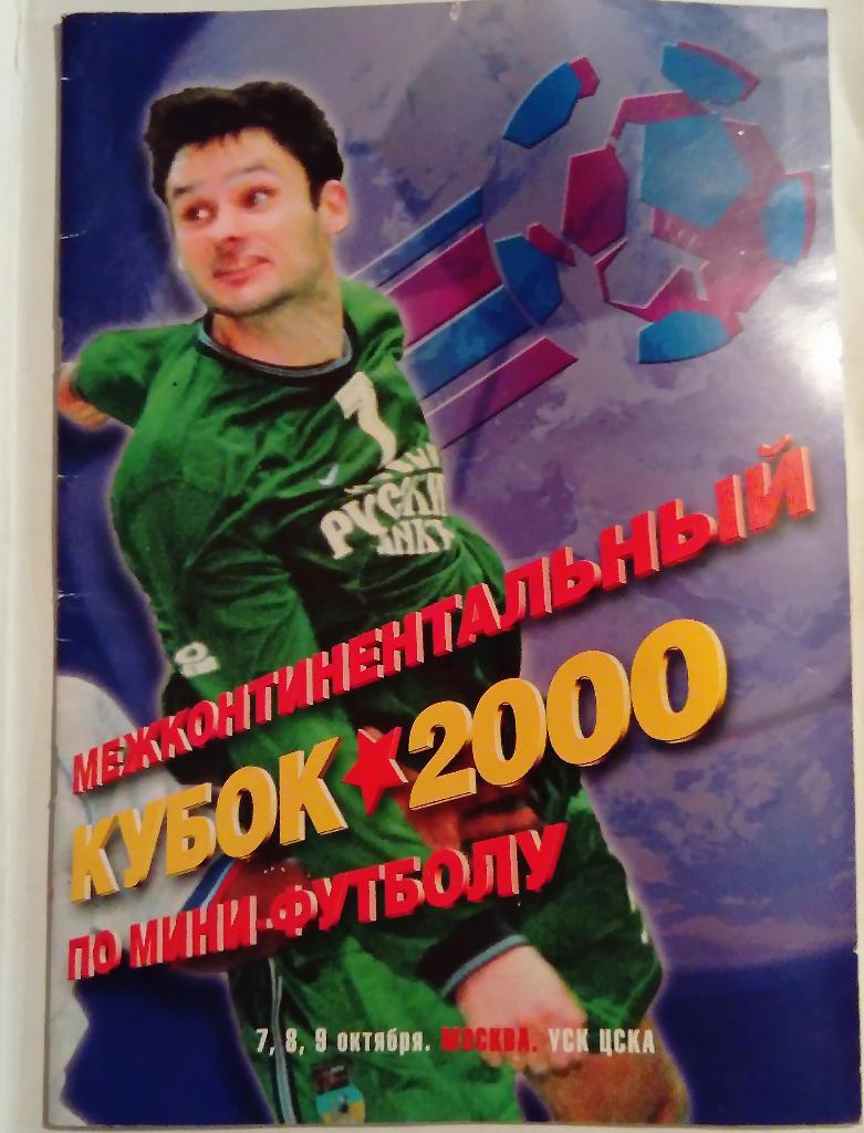 Межконтинентальный кубок 2000 по мини-футболу