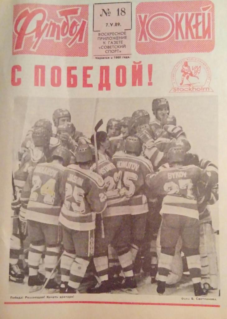 Газета Футбол Хоккей 1989 есть много номеров