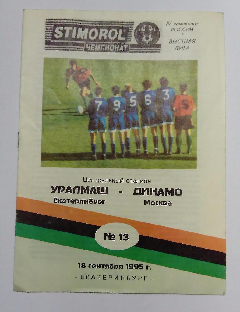 Уралмаш Екатринбург - Динамо Москва 18.09.1995