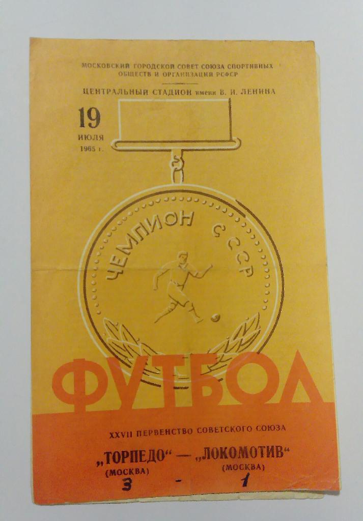 Торпедо Москва - Локомотив Москва 19.07.1965