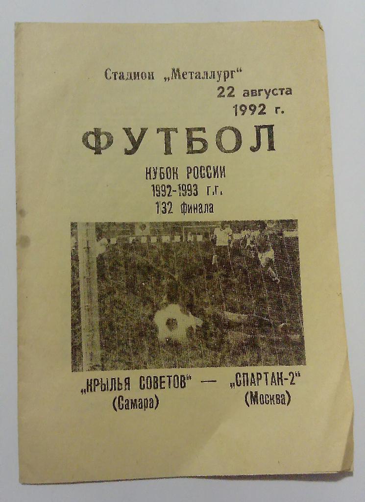 Крылья Советов Самара - Спартак-2 Москва 22.08.1992
