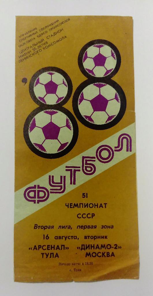 Арсенал Тула - Динамо-2 Москва 16.08.1988