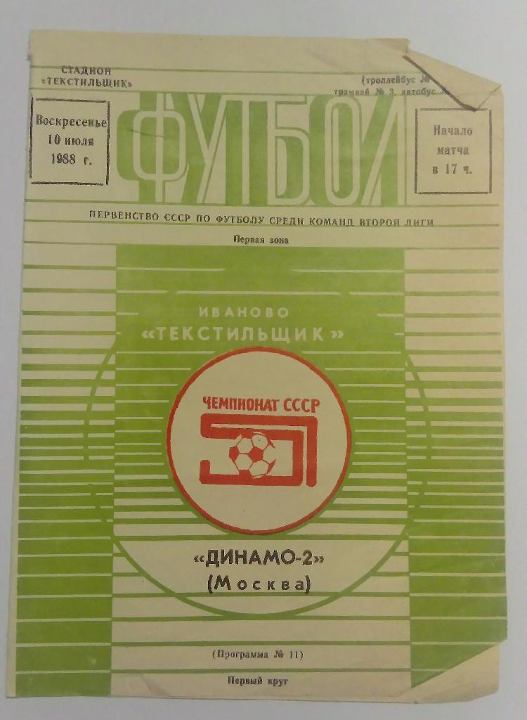 Иваново Текстильщик - Динамо-2 Москва 10.07.1988