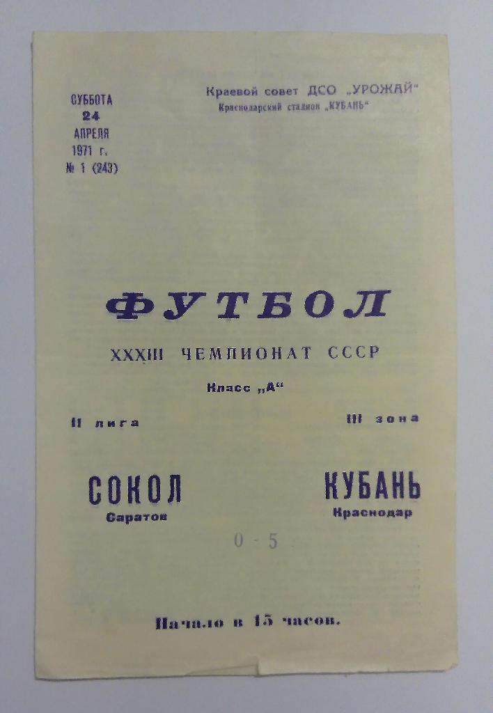 Сокол Саратов - Кубань Краснодар 24.04.1971
