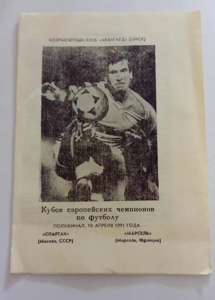 Спартак Москва - Марсель Франция 10.04.1991