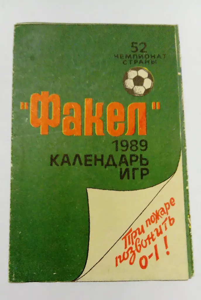 Календарь игр Факел 1989