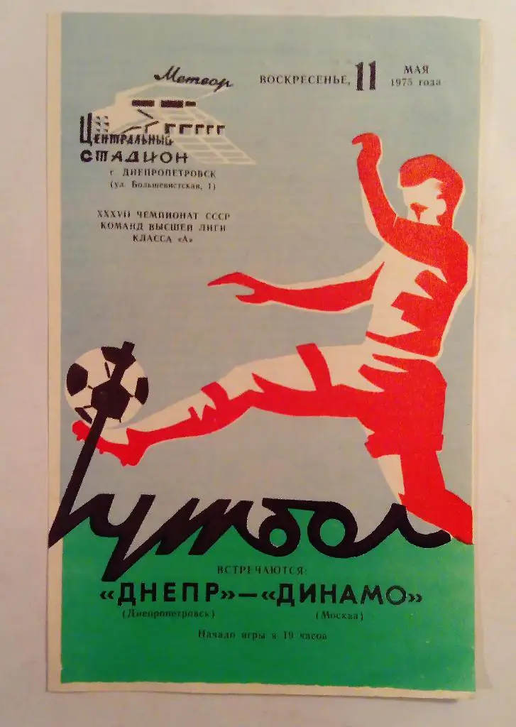 Днепр Днепропетровск - Динамо Москва 11.05.1975