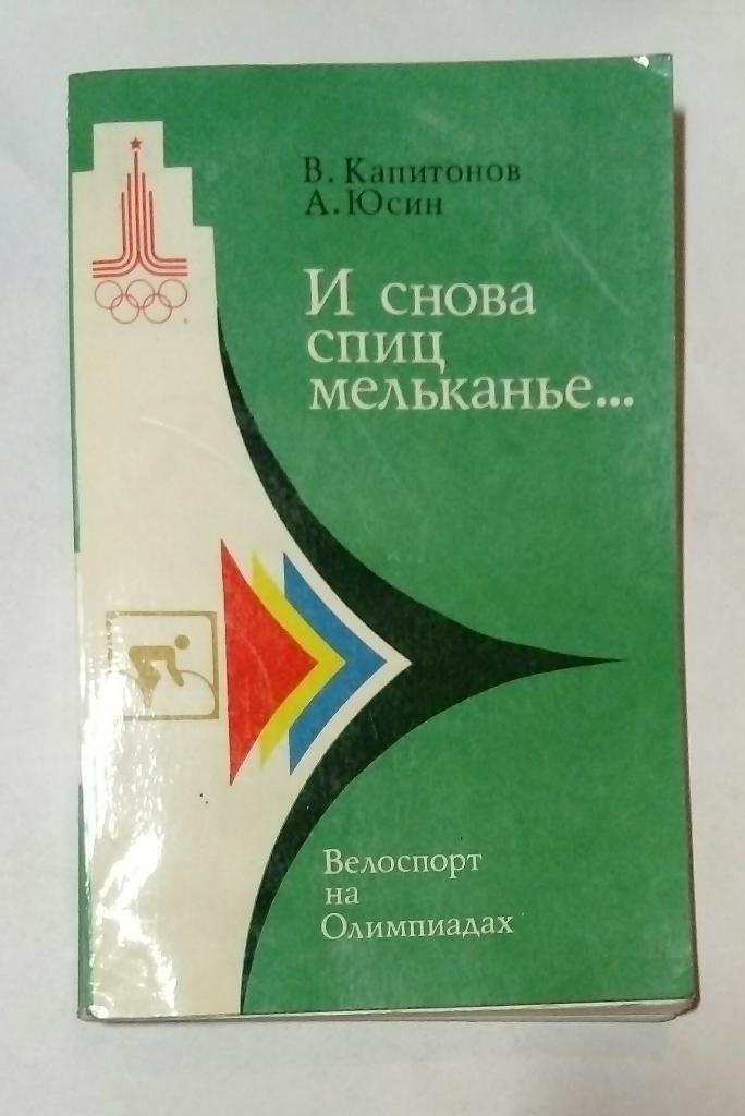 Велоспорт на Олимпиадах В. Капитанов А. Юсин 1978