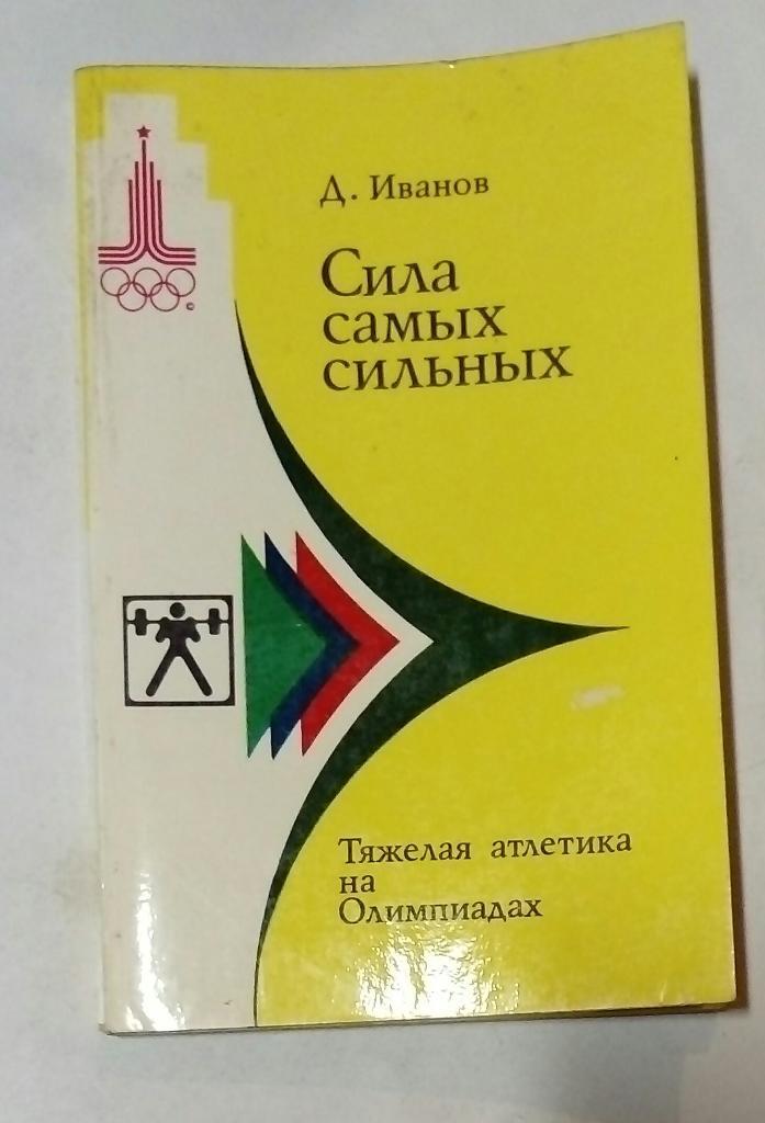 Тяжелая атлетика на Олимпиадах Д. Иванов 1979